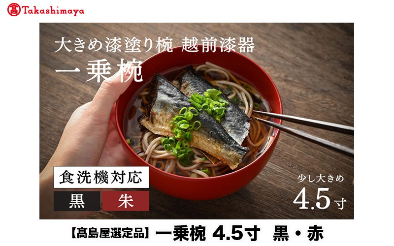 
                  【高島屋選定品】【選べるカラー！】【大本山永平寺御用達 漆琳堂】 食洗機対応の大きめの漆塗り椀 一乗椀4.5寸 黒・朱 ＜越前漆器＞ [C-19602] / 食洗器対応 漆塗り 漆器 おしゃれ 漆器 茶碗 食器 ギフト プレゼント 年末年始 老舗 茶碗 汁椀 福井県鯖江市
                