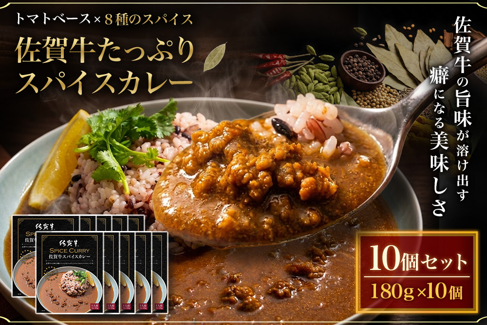 佐賀牛スパイスカレー180g×10個【佐賀牛たっぷり 赤身と脂肪のバランスがよいスネをひき肉使用 トマトベース8種のスパイス ルーに佐賀牛の旨味】K084003