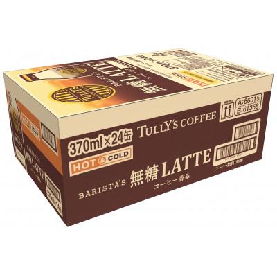 ふるさと納税 牧之原市 TULLY'S COFFEE 無糖LATTE 370ml×48本(2ケース)【複数個口で配送】 |  | 01