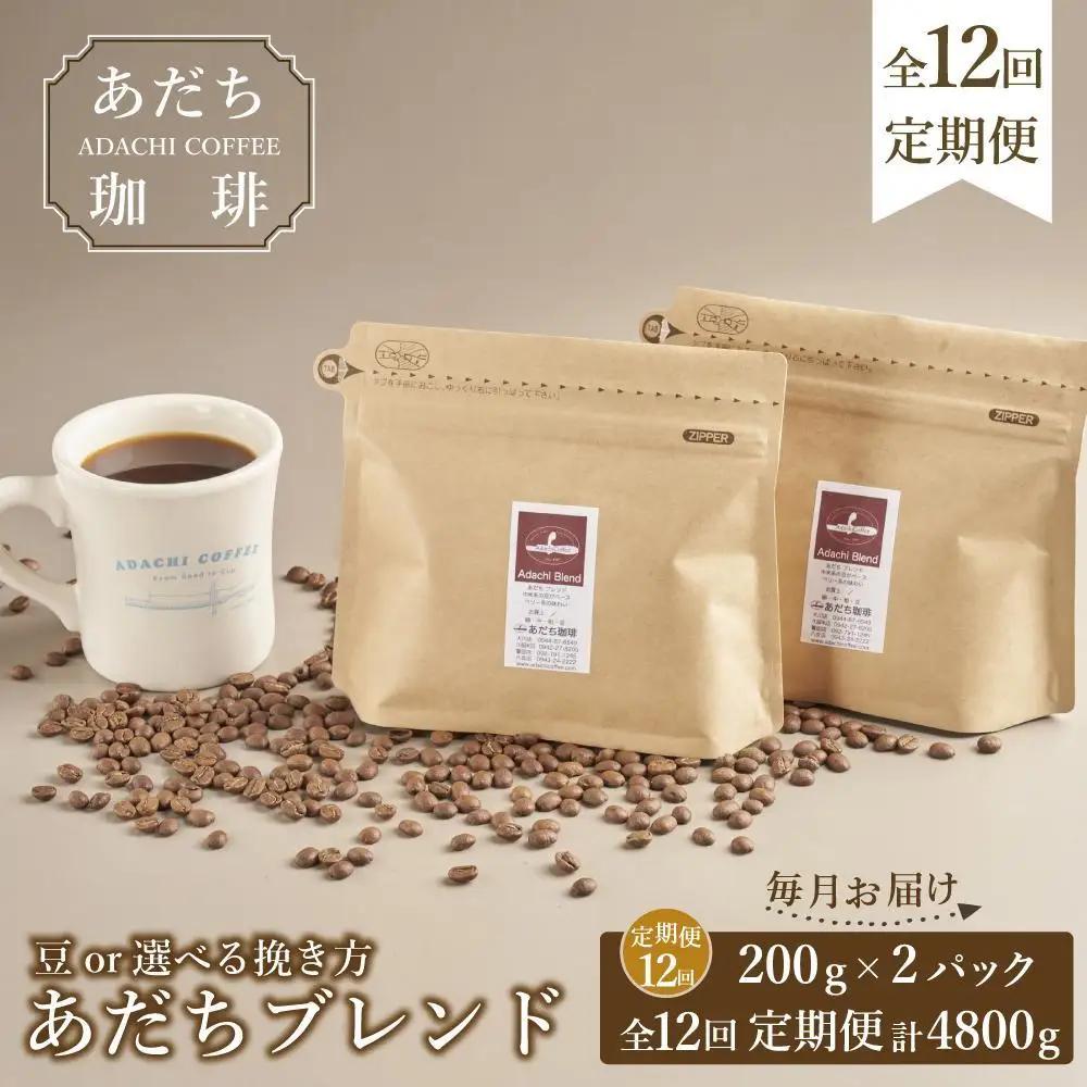 【定期便全12回】大川市あだち珈琲 ブレンド200g×2個セット