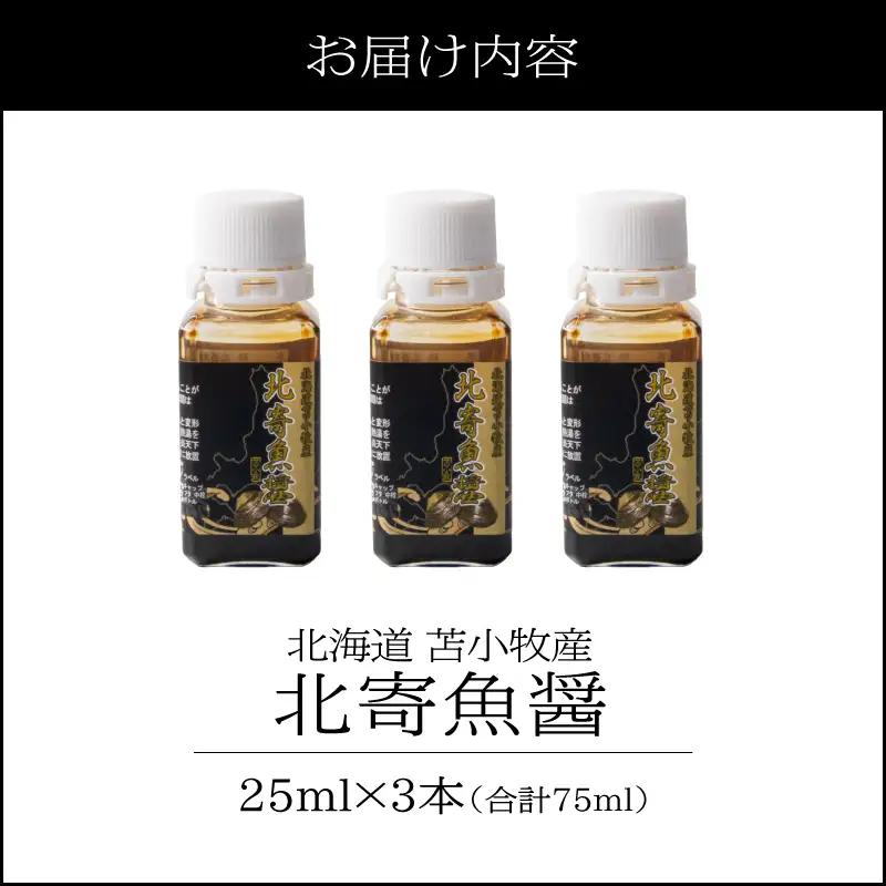 【北寄魚醤 25ml×3本】北海道 苫小牧産 T038-001-02 魚醤 調味料 料理 無添加 ノンアレルギー