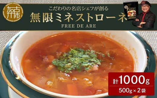 【こだわりの名店シェフが創る】無限ミネストローネ500g(2～3人前)×2袋セット《 レトルト スープ セット 送料無料 野菜 時短 手軽 惣菜 加工食品 》【2401I14507】