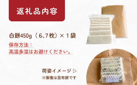 氷見の切り餅 新大正もち 白餅 450g×1袋 | 新大正もち米100％