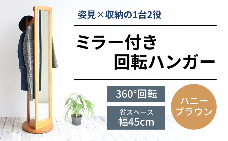 【マイナビ限定】ミラー付き 回転ハンガーラック ハニーブラウン ハンガーラック 木製 インテリア 家具 おしゃれ
