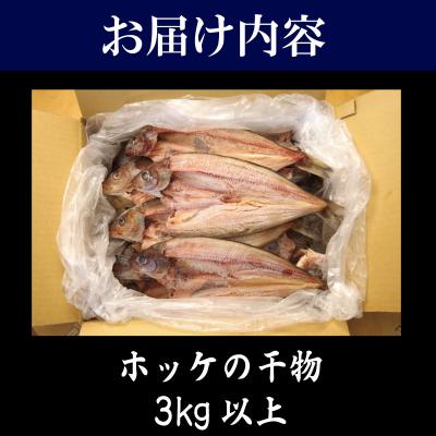 ふるさと納税 小松島市 訳あり ホッケ 干物 3kg以上 計14枚 |  | 03