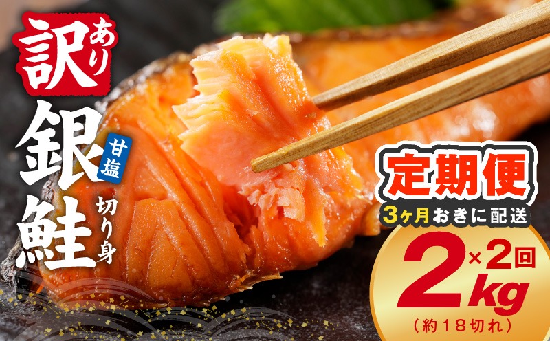 G4266 【分けて届く定期便】銀鮭 切り身 2kg(約18切れ)【訳あり 規格外 甘塩 バラ凍結 海鮮 魚介 鮭 さけ しゃけ お弁当 朝食 おかず 簡単調理 全2回】