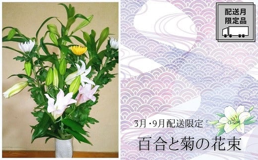 
【3月・9月発送限定】生産者直送の百合と菊の花束　お彼岸の時期に届く定期便
