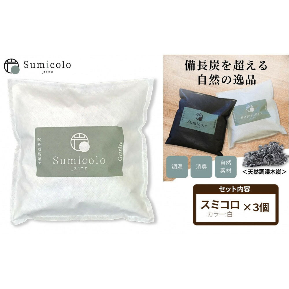 【ふるさと納税】【買い替え不要の天然調湿木炭】 Sumicolo スミコロ 白【3個セット】 | 日用品 生活雑貨 人気 おすすめ 送料無料