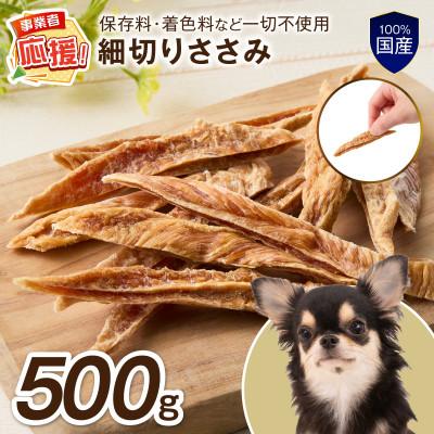 ふるさと納税 泉南市 ペットフード研究所 国産無添加 細切りささみ500g ふるさと納税3.0