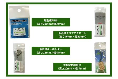 ないえ駅　駅名グッズ詰め合わせ