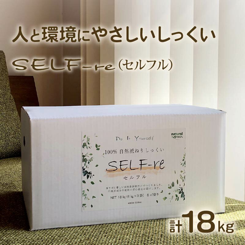 【ふるさと納税】 自然派ねりしっくいSELF-re（セルフル）　6kg×3袋入り　18kg段ボール　※ピュアホワイト・イエローベージュ・ブラウンベージュより選択 | DIY リノベ リノベーション 壁 クラフト 人気 おすすめ 送料無料 高知県 南国市