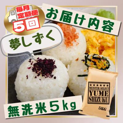 ふるさと納税 江北町 【毎月定期便】【無洗米】『夢しずく』5kg(江北町)全5回 |  | 02