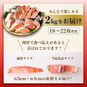 【天然】 紅鮭 厚切り 2kg 切り身 鮭_I019-1454