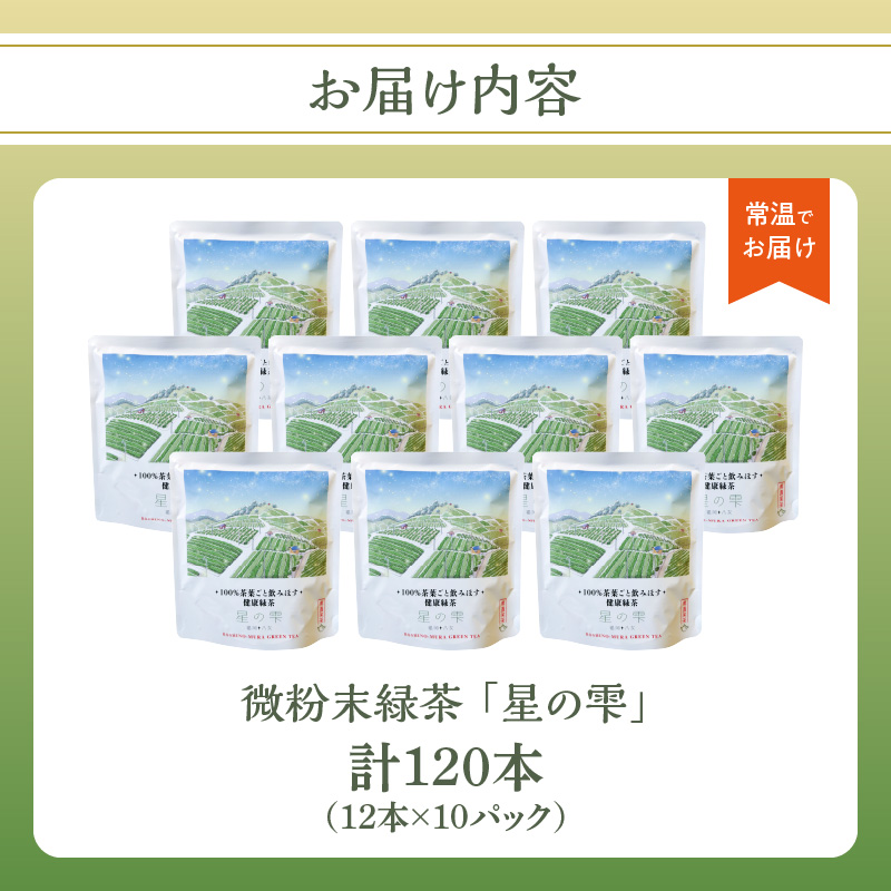 微粉末緑茶「星の雫」１０セット
