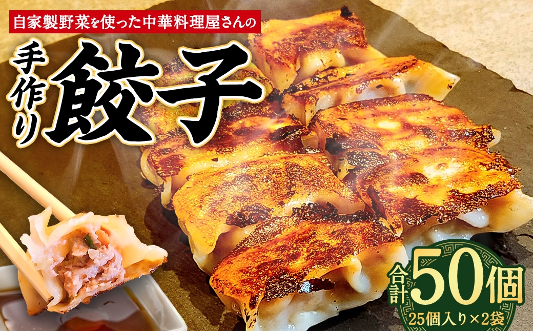 自家製野菜を使った中華料理屋さんの手作り餃子50個（25個×2袋）