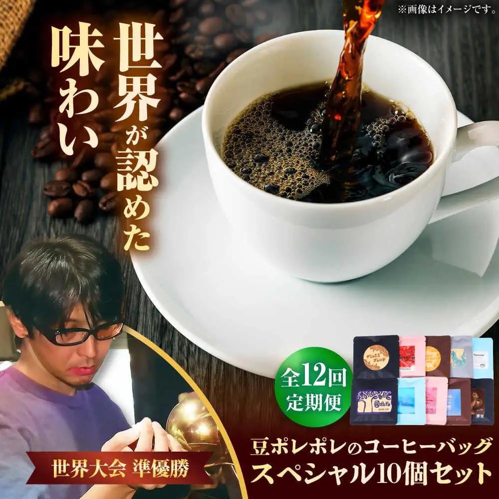 コーヒー 【全12回定期便】豆ポレポレのコーヒーバッグスペシャル10個入り  BCAW051