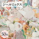 【ふるさと納税】【BOX付き】 手描き シール ミックス 50枚 《築上町》【季節の手紙や】5000円 [ABAJ012]