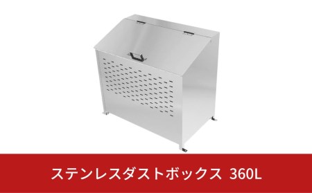 [グリーンライフ] ステンレスダストボックス 360L  燕三条製 ゴミステーション ごみ集積所 屋外ごみ箱 大型ゴミ箱 【290S001】