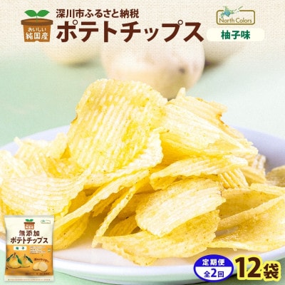 【3ヵ月毎定期便】純国産 ポテトチップス 柚子味 12袋全2回【4083801】