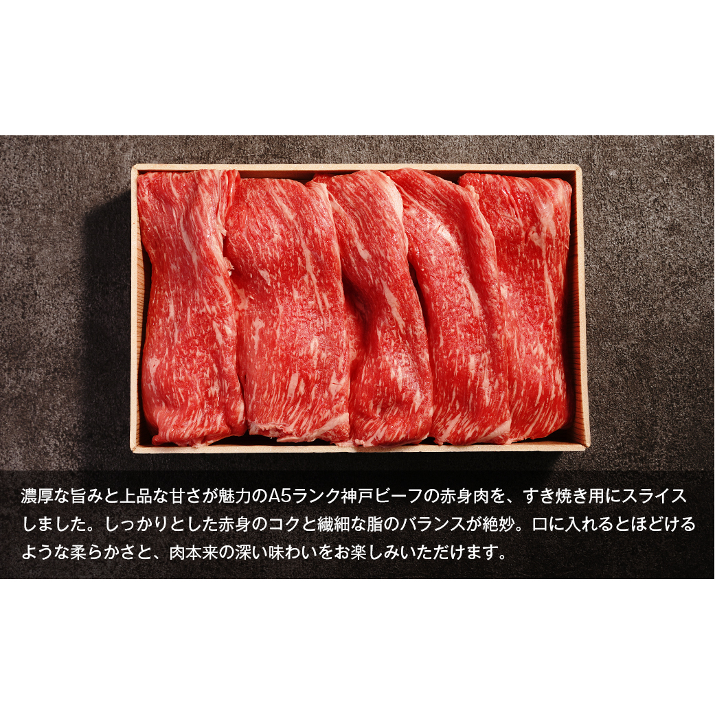 【A5ランク限定】淡路島産黒毛和牛 すき焼き用赤身肉 400g 【神戸ビーフ】　　[すき焼き 赤身 神戸ビーフ 牛肉 すき焼き 赤身 神戸ビーフ 赤身]_イメージ3