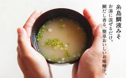 簡単お味噌汁17杯分！糸島鯛液みそ 1本（乾燥具材付）糸島市 / 糸島食品 調味料 味噌汁 真鯛 鯛 [ABE003]
