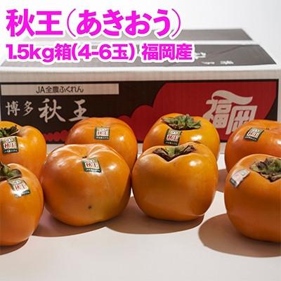 ふるさと納税 大木町 【先行受付】福岡産ブランド柿 秋王 約1.5kg(4-6玉)(大木町)CO011