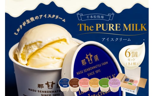 ピュアミルクアイス6個セット【千本松牧場】 ns025-013-6 【お菓子 スイーツ アイスクリーム ミルク ギフト カカオ ストロベリー キャラメル 抹茶 ブルーベリー 詰め合わせ】
