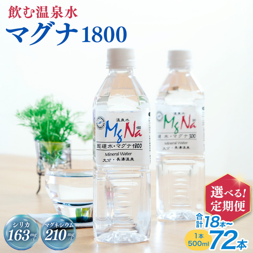 【ふるさと納税】【定期便3か月】硬水ミネラルウォーター マグナ1800 2L×6本セット×3回 合計36L 硬度900 ph8.6 硬水 ミネラルウォーター 弱アルカリ 温泉水 国産 長湯温泉 飲料水 水 竹田市 大分県 九州 送料無料