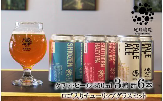 クラフトビール 遠野醸造 缶ビール 3種×2本 合計 6本 ＋ ロゴ入り チューリップ グラス 1個 セット 詰め合わせ セット お酒 地酒 プレゼント ギフト お祝い 感謝 誕生日  美味しい ビール お取り寄せ 飲み比べ  缶【数量限定】