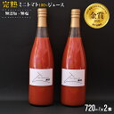 【ふるさと納税】無添加・無塩 完熟ミニトマト100%ジュース(720ml×2本)[24-812] 北海道 浦河 ふるさと納税 ミニトマトジュース トマト ジュース 100％ 無添加 無塩 送料無料