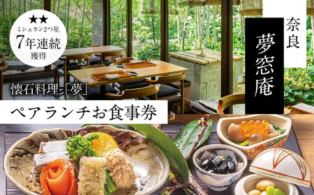 ランチ食事券 〈夢窓庵〉 お昼のお食事券 「夢」コース ペア食事券(2名分) ランチ 食事券 ペア ランチ お食事券 コース 奈良県 奈良市 なら 082-001
