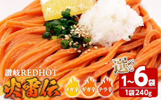 
            ＜容量・辛さが選べる＞ 讃岐REDHOT「火雷伝」(1・3・6袋/1袋240g) うどん 香川県 讃岐うどんのこんぴらや 讃岐 讃岐うどん さぬき 半生 激辛 唐辛子 トウガラシ 辛い ピリ辛 小麦 麺 老舗 名産品 コシ 常温 常温保存 【man271・man272・man273】【こんぴらや販売】
          