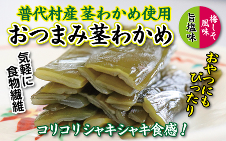 【普代産茎わかめ使用】おつまみ茎わかめ（旨塩味）３袋（梅しそ風味）３袋 計６袋 三陸産 海藻 おつまみ 菓子 おやつ