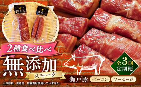 【全3回定期便】ベーコン・ソーセージセット / 燻製 豚肉 スモーク おつまみ / 瀬戸市 / 天佑[BBBZ038]