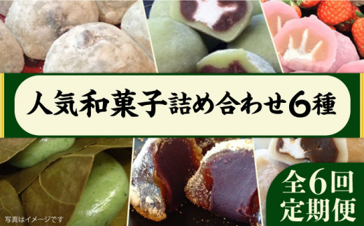 
【全6回定期便】 人気 和菓子 6種 詰め合わせ 糸島市 / 糸島だんご本舗　セット ギフト [AWF010]
