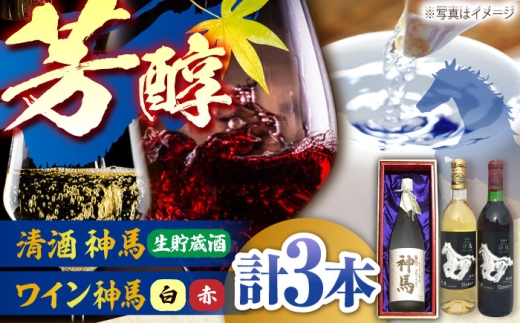 酒 清酒「神馬」生貯蔵酒 1.8L・ワイン「神馬」赤白 各720ml / お酒 sake 飲み比べセット 日本酒 プレゼント 生酒 フレッシュ 辛口 一升瓶 ワイン 赤ワイン 白ワイン 赤白セット フルボディ 果実酒 洋酒 3本セット 三本 詰め合わせ ギフト 贈り物 贈答用 御祝 内祝 高級 お取り寄せ 地酒 競馬 縁起物 アルコール 手土産 お土産 / 栗東市 / 酒甚[BIAK013]