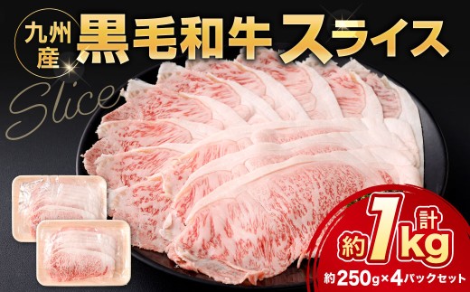 黒毛和牛スライス 約1.0kg（250g×4パック）（サーロイン、しゃぶしゃぶ、すきやき用）黒毛和牛 スライス すき焼き しゃぶしゃぶ 牛肉 肉 お肉 にく ニク 小分け 冷凍 福岡県 北九州市