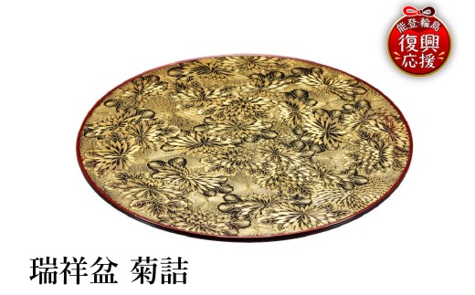 輪島塗　瑞祥盆　菊詰
