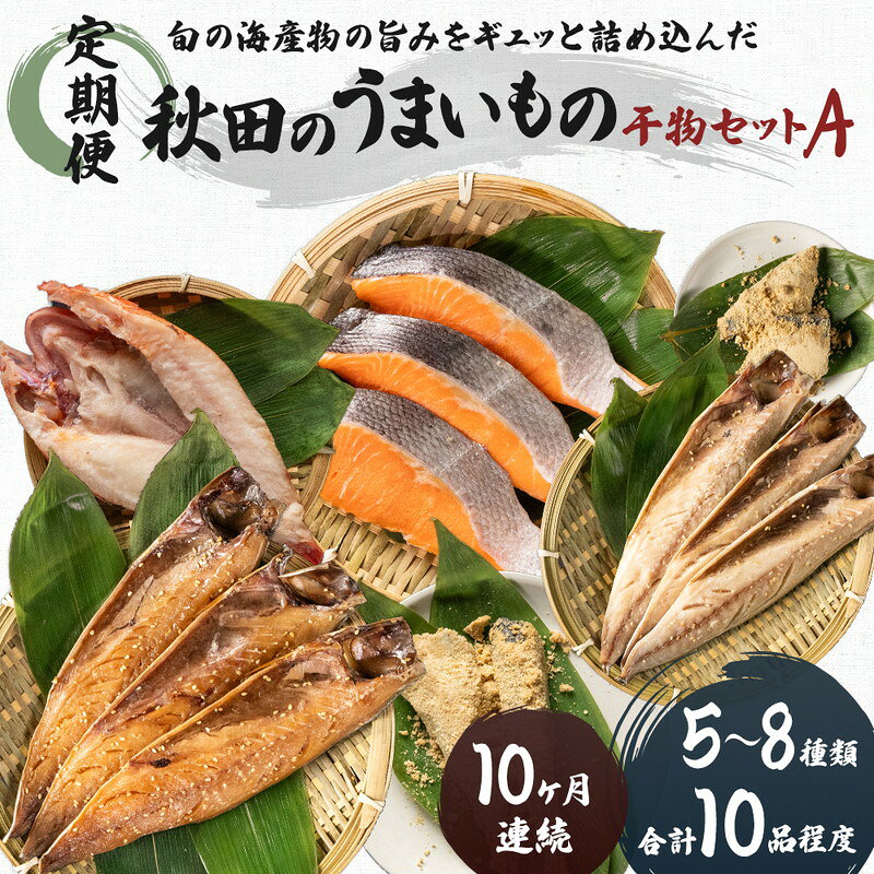 【ふるさと納税】干物セット 秋田のうまいものセットA 《定期便》10ヶ月連続 10品程度 魚貝類 加工食品 漬魚 秋田県にかほ市　お届け：ご入金の翌月から、毎月10日前後にお届けします。