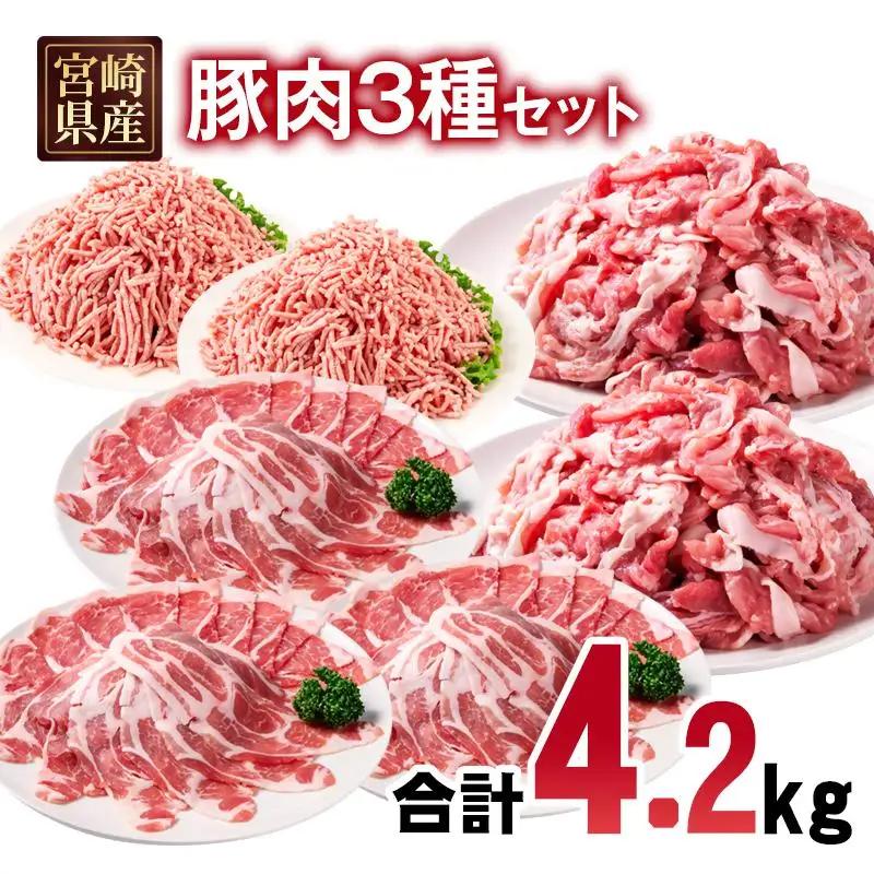 宮崎県産豚肉 4.2kg セット 小分け18パック＜70-24a＞