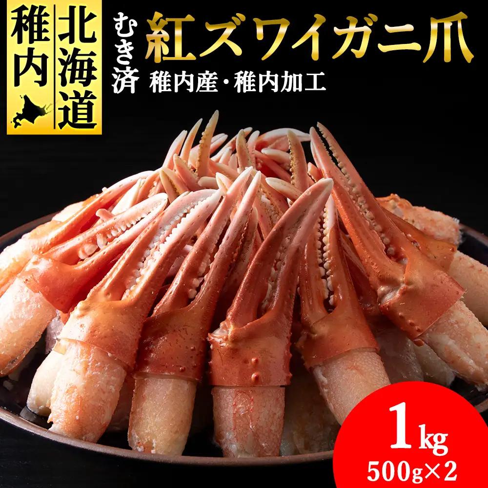【5月発送】【厳選品】むき済 紅ズワイガニ爪 1kg 海鮮