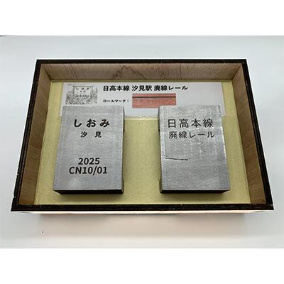 ふるさと納税 むかわ町 【第2弾】日高本線廃線レール 厚さ10cm【数量限定】(シリアルナンバー入り) |  | 01