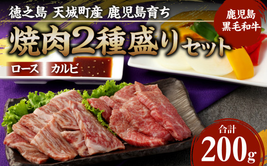 
徳之島 天城町産 鹿児島育ち 鹿児島黒毛和牛焼肉セット(2種盛り) 合計200g
