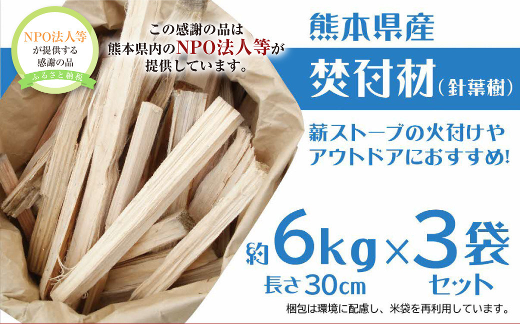 
            焚付材 3袋 セット 合計約18kg 薪 まき 木材 杉 アウトドア
          