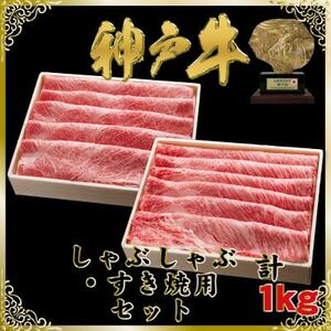 神戸牛 しゃぶしゃぶ・すき焼き用セット 計1Kg SOSS5【2026年4月より順次発送】【配送不可地域：離島】【1687007】