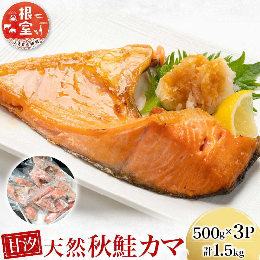 【ふるさと納税】 根室海鮮市場 ＜直送＞ 甘汐天然秋鮭カマ 500g × 3P ( 計 1.5kg ) 鮭 さけ サケ しゃけ シャケ 魚 さかな サカナ 秋鮭 秋ざけ 秋ザケ あきざけ アキザケ グルメ 海鮮 鮭かま 鮭カマ おかず 北海道 根室市 G-28042