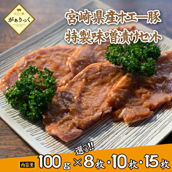 【ふるさと納税】【選べる枚数】ホエー豚 特製 味噌漬け セット 100g×8枚~15枚 豚肉 豚 味噌 味噌漬け 焼くだけ 小分け 惣菜 おかず
