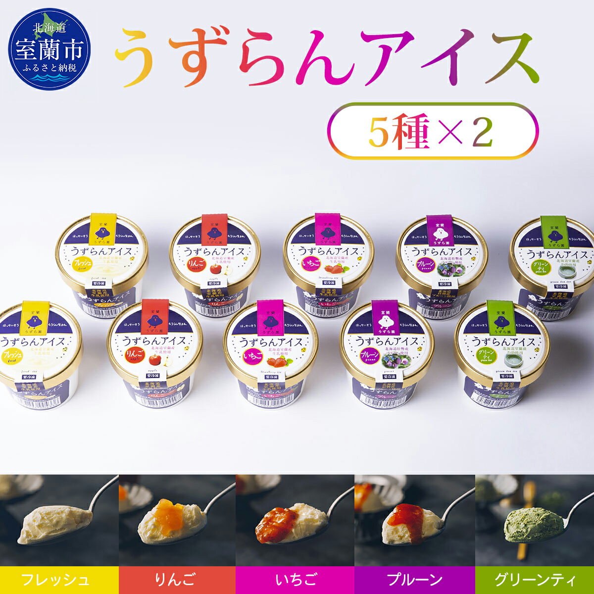 【ふるさと納税】うずらんアイス 5種×2 ( フレッシュ グリーンティ プルーン いちご りんご ) 【ふるさと納税 人気 おすすめ ランキング 北海道 室蘭 アイス アイスクリーム うずらん いちご りんご 果物 スイーツ セット 大容量 詰合せ 北海道 室蘭市 送料無料】 MROF001