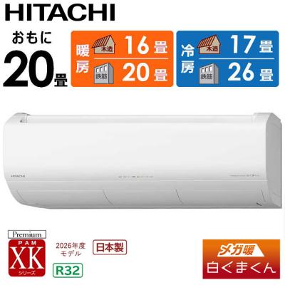 ふるさと納税 栃木市 日立 エアコン【標準取付工事込み】メガ暖 白くまくん XKシリーズ【20畳用】