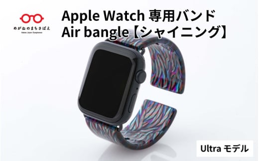 Apple Watch専用バンド 「Air bangle」シャイニング（Ultra モデル）/ アップルウォッチ バンド apple watch エアバングル 腕時計 おしゃれ 日本製 メンズ レディース[E-03428]